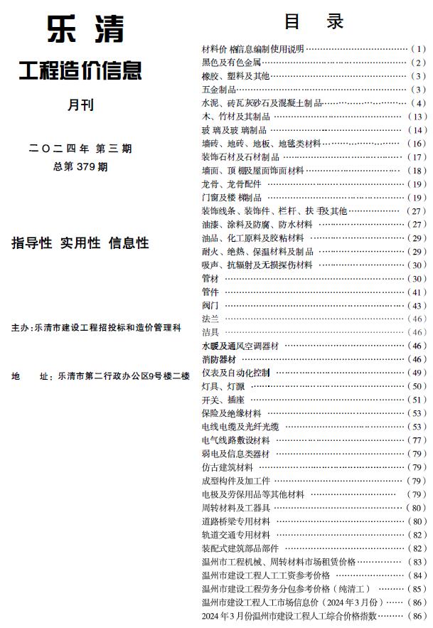 乐清市2024年3月信息价封面