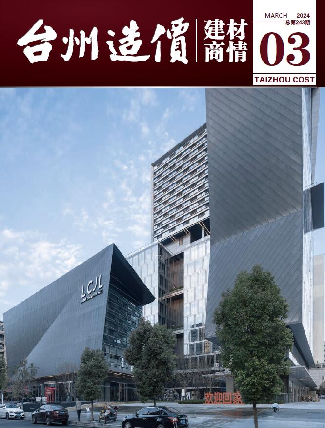 台州2024年3月建材商情信息价封面
