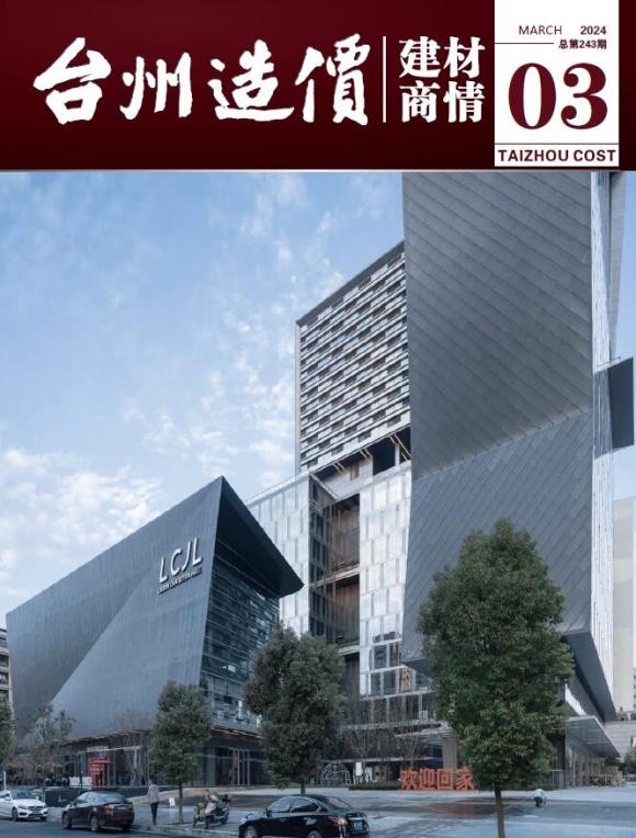 台州2024年3月建材商情建材预算价_台州市建材预算价期刊PDF扫描件电子版
