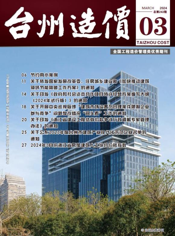 台州市2024年3月工程投标价_台州市工程投标价期刊PDF扫描件电子版