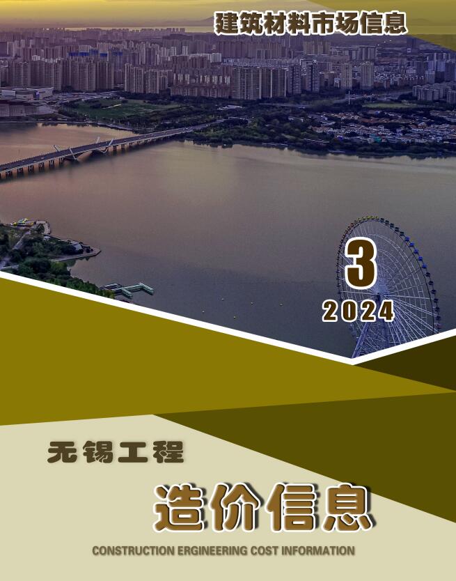无锡2024年3月建材市场信息价封面