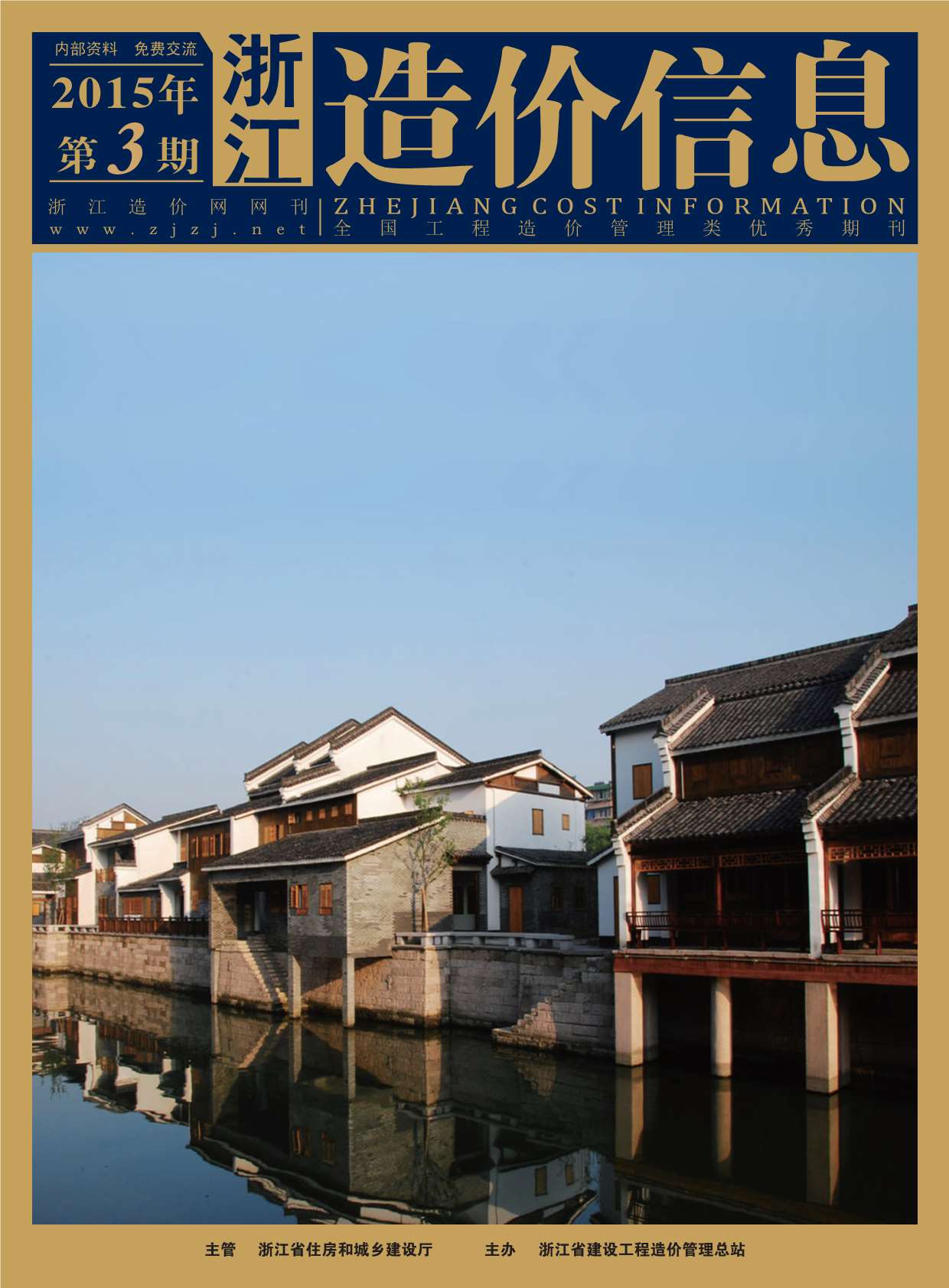 浙江省2015年第3期信息价封面