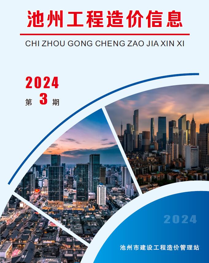 池州市2024年3月信息价封面