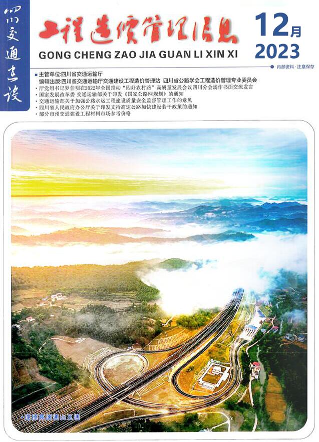 四川2023年12月交通信息价封面