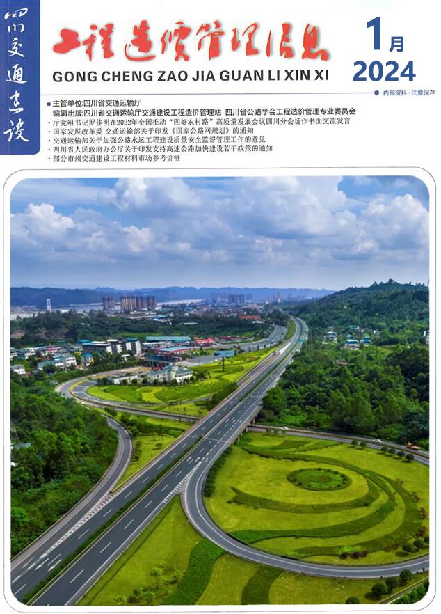 四川2024年1月交通信息价封面