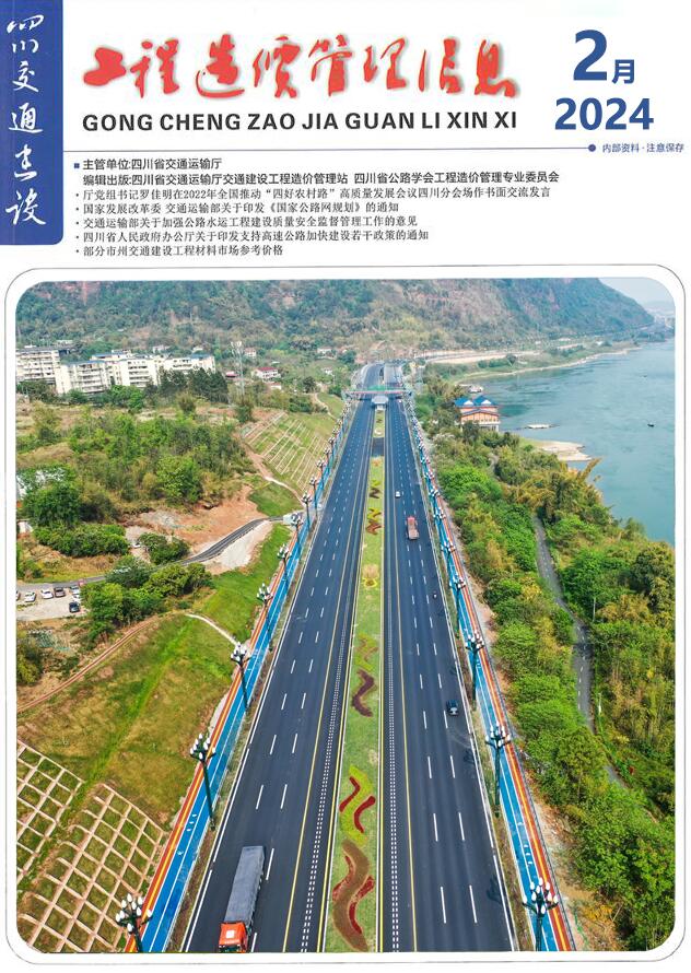 四川2024年2月交通信息价封面