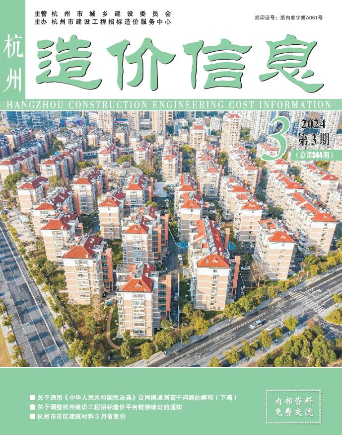 杭州市2024年3月信息价封面
