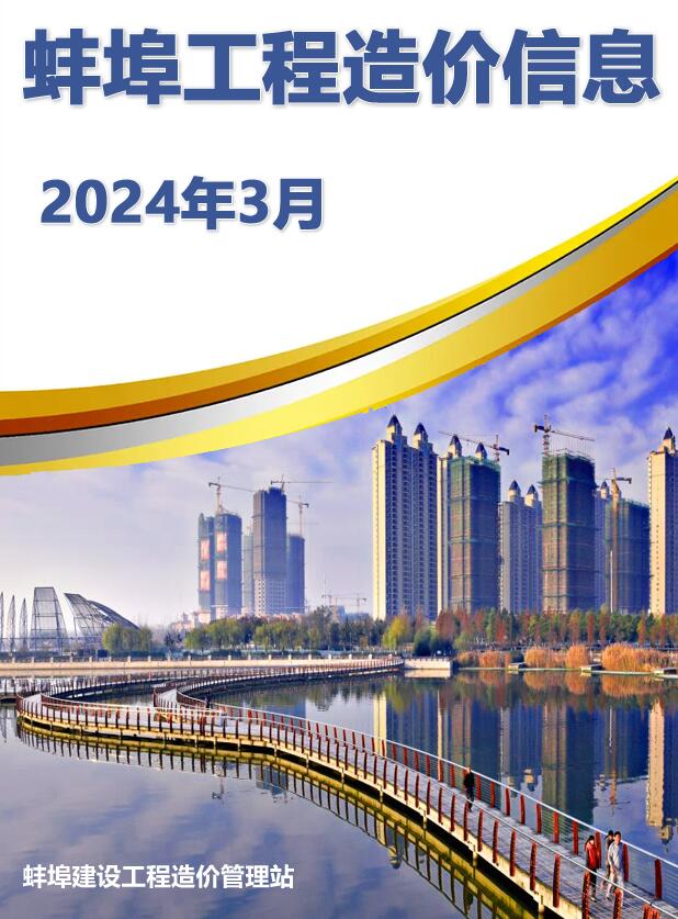 蚌埠市2024年3月信息价工程信息价_蚌埠市信息价期刊PDF扫描件电子版