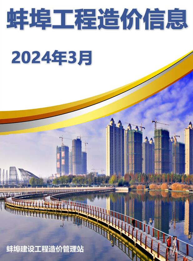 蚌埠市2024年3月信息价封面
