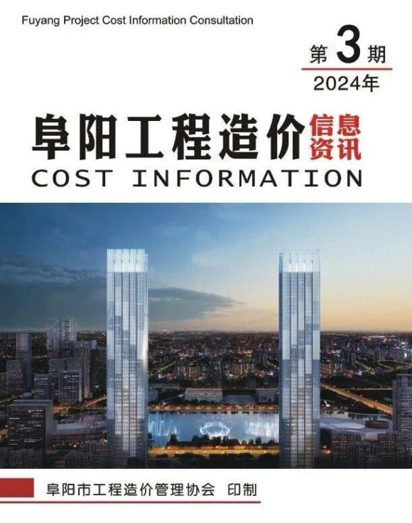 阜阳市2024年3月建材价格依据_阜阳市建材价格依据期刊PDF扫描件电子版