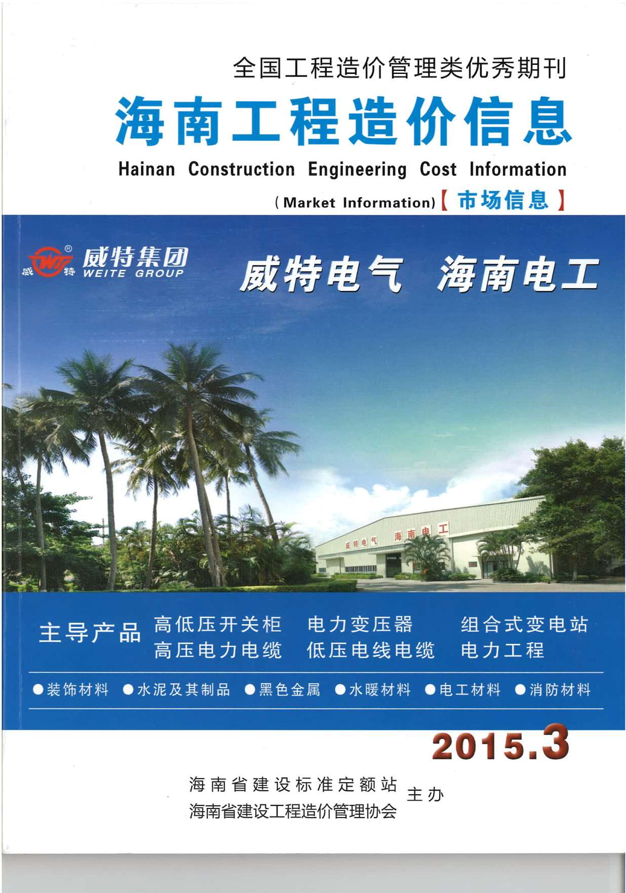 海南省2015年第3期信息价封面