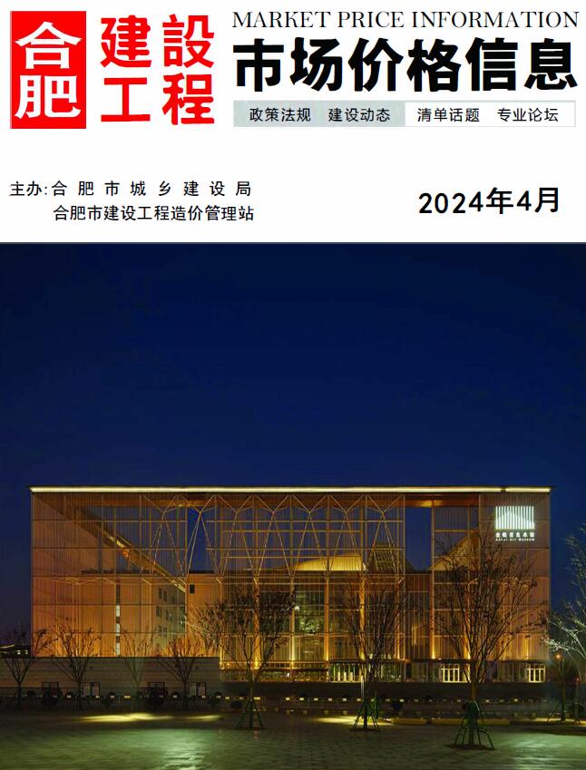 合肥市2024年4月信息价封面