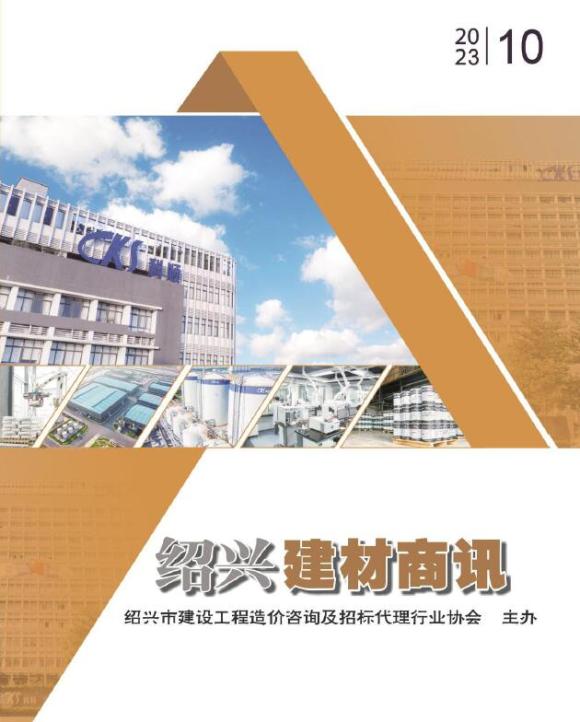 绍兴2023年10月建材商情预算信息价_绍兴市预算信息价期刊PDF扫描件电子版