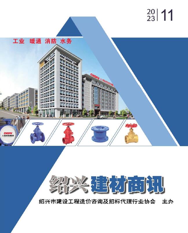 绍兴2023年11月建材商情信息价封面