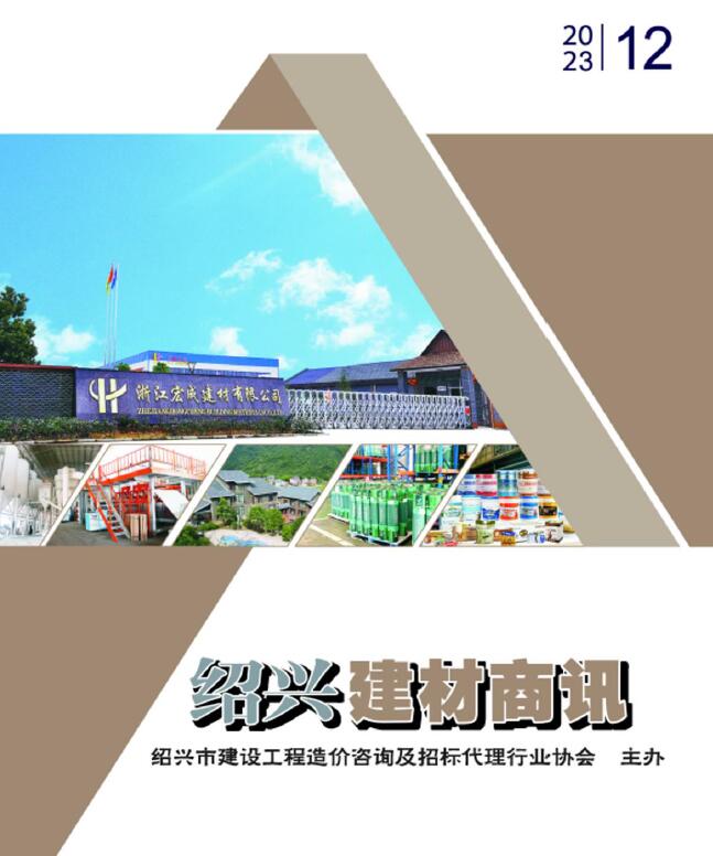 绍兴2023年12月建材商情工程信息价_绍兴市信息价期刊PDF扫描件电子版