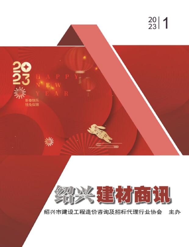 绍兴2023年1月建材商情信息价封面