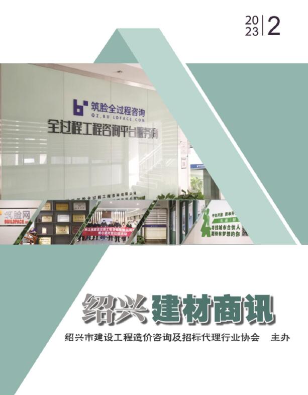 绍兴2023年2月建材商情信息价封面