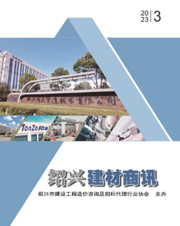 绍兴2023年3月建材商情信息价_绍兴市信息价期刊PDF扫描件电子版