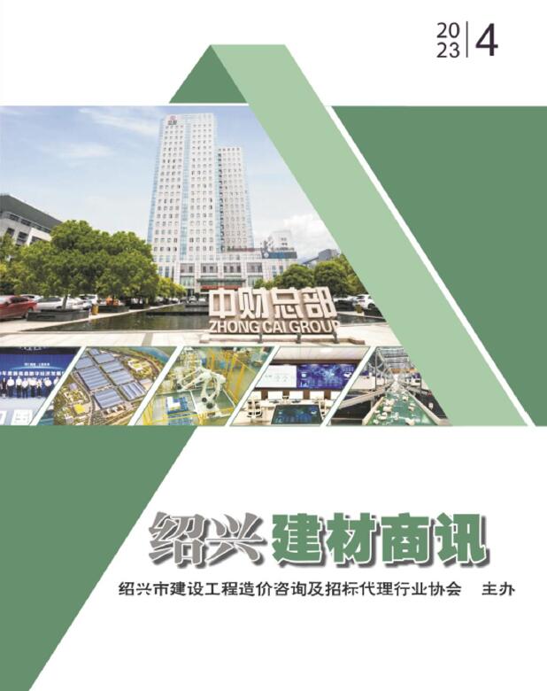 绍兴2023年4月建材商情信息价封面