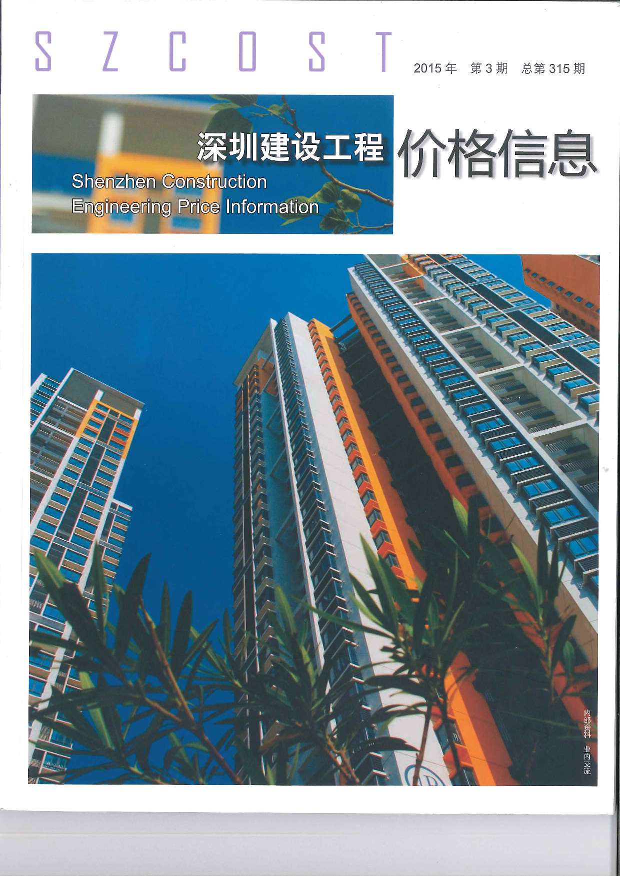 深圳市2015年第3期信息价封面