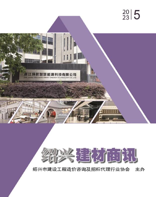 绍兴2023年5月建材商情工程信息价_绍兴市信息价期刊PDF扫描件电子版