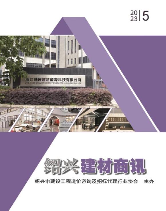 绍兴2023年5月建材商情信息价_绍兴市信息价期刊PDF扫描件电子版
