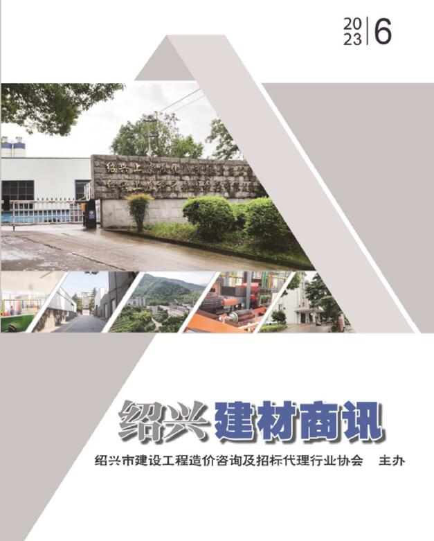 绍兴2023年6月建材商情信息价封面