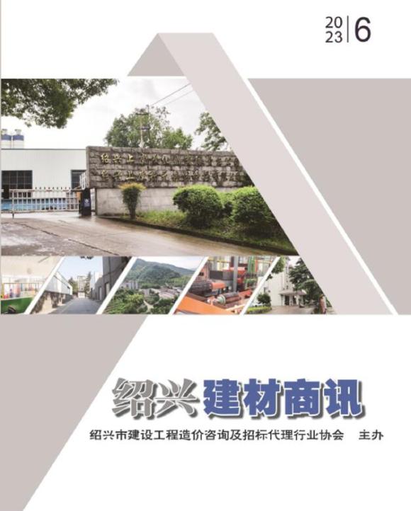 绍兴2023年6月建材商情信息价_绍兴市信息价期刊PDF扫描件电子版
