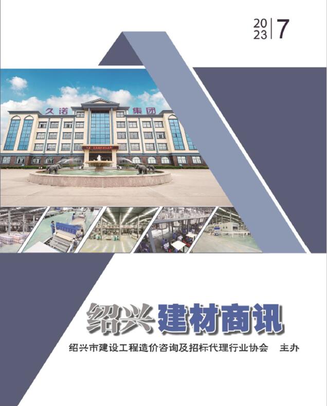 绍兴2023年7月建材商情工程信息价_绍兴市信息价期刊PDF扫描件电子版
