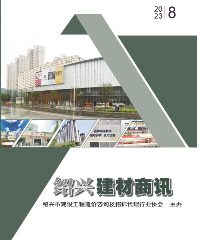 绍兴2023年8月建材商情工程信息价_绍兴市信息价期刊PDF扫描件电子版