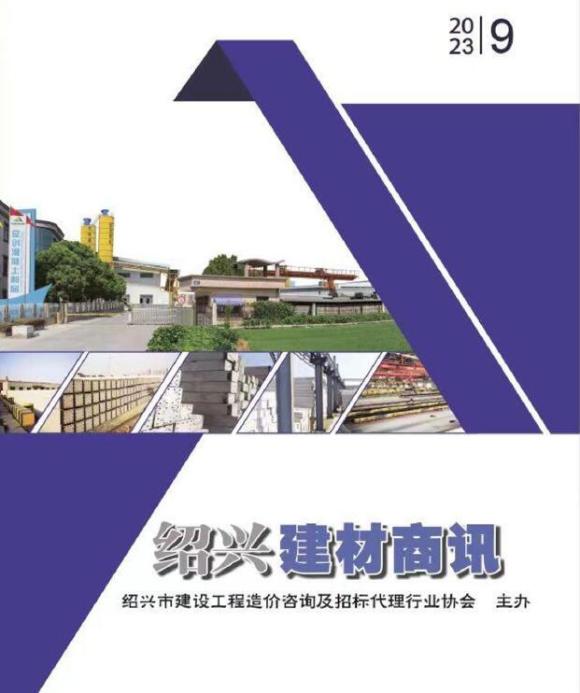 绍兴2023年9月建材商情工程投标价_绍兴市工程投标价期刊PDF扫描件电子版