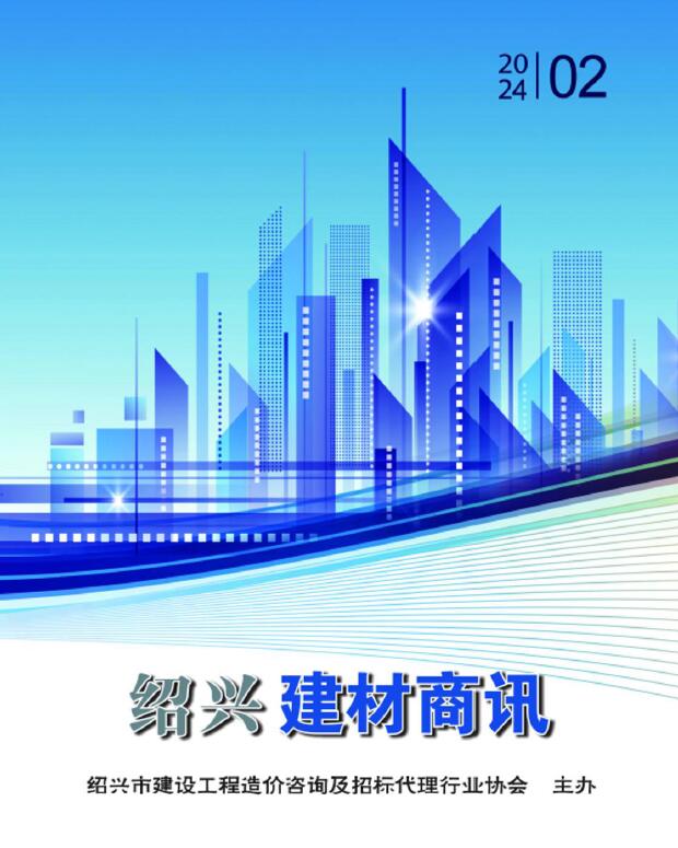 绍兴2024年2月建材商情信息价封面