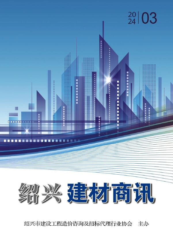 绍兴2024年3月建材商情工程信息价_绍兴市信息价期刊PDF扫描件电子版
