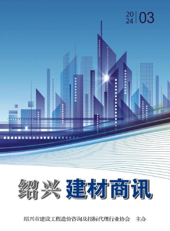 绍兴2024年3月建材商情工程建材价_绍兴市工程建材价期刊PDF扫描件电子版