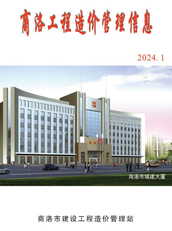商洛2024年1季度1、2、3月信息价封面