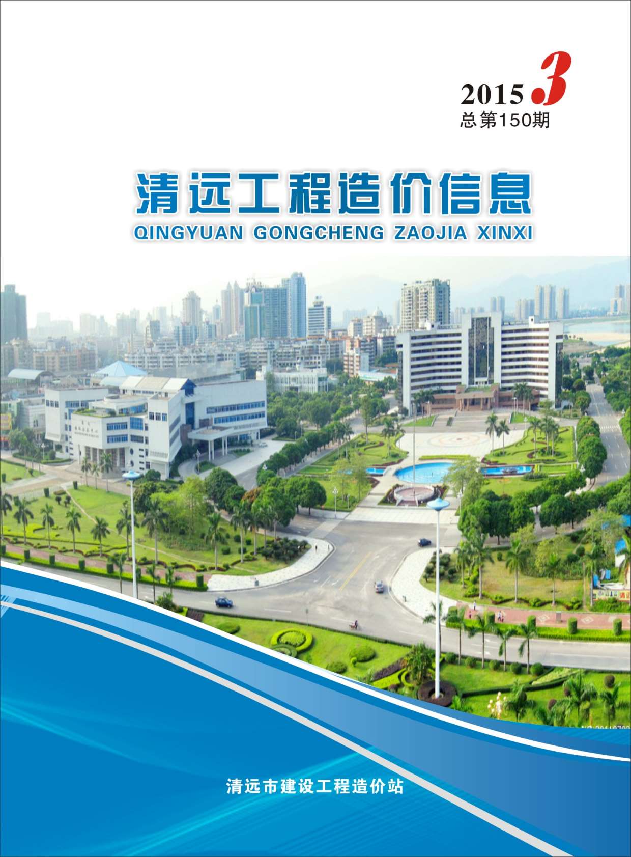 清远市2015年第3期信息价封面