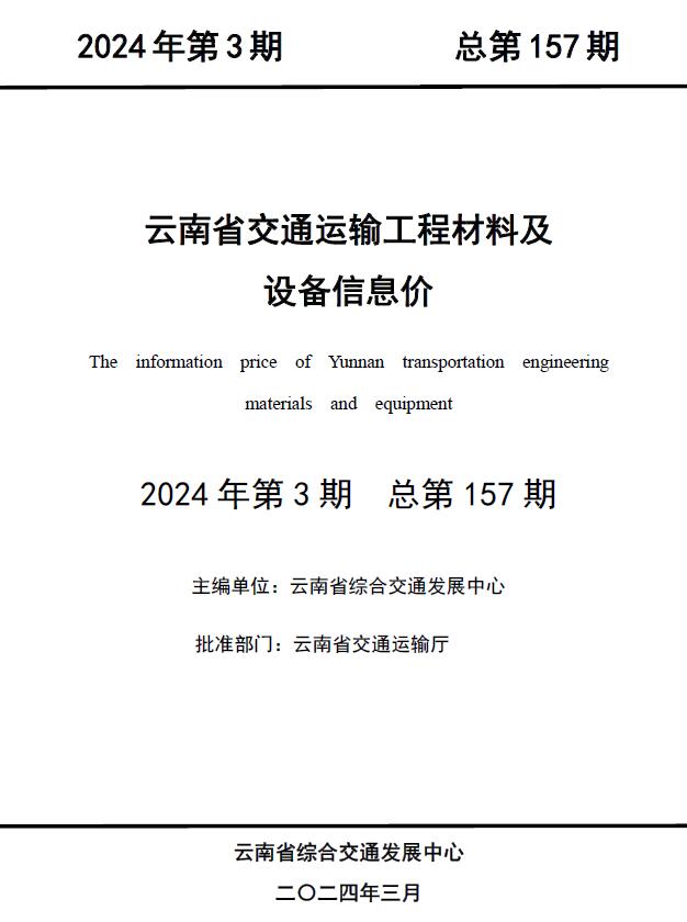 云南2024年3月交通工程信息价_云南省信息价期刊PDF扫描件电子版