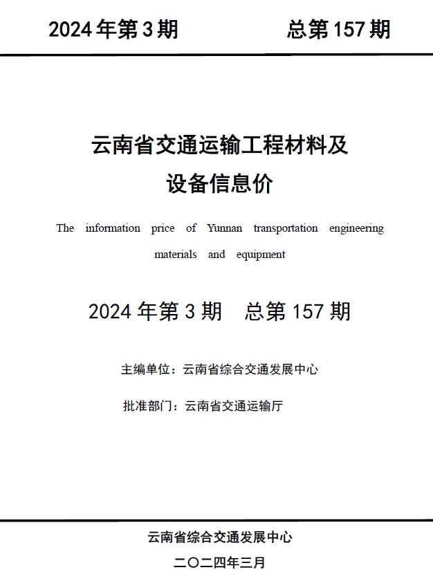云南2024年3月交通信息价封面