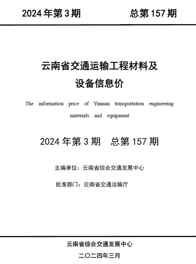 云南2024年3月信息价