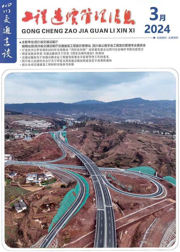 四川2024年3月交通工程信息价_四川省信息价期刊PDF扫描件电子版