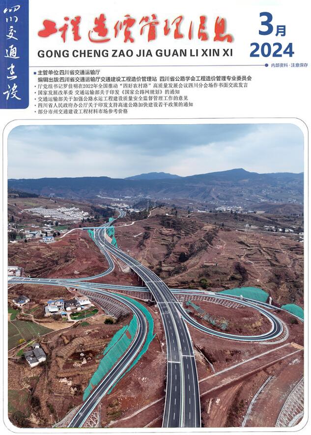 四川2024年3月交通信息价封面