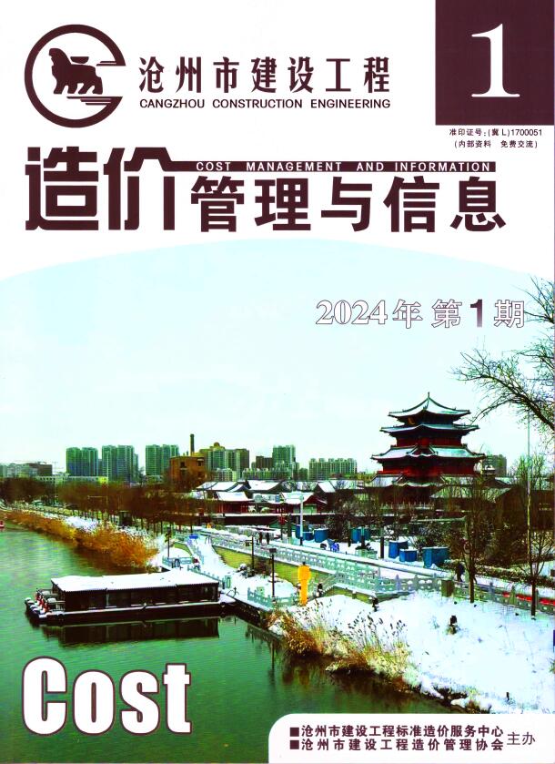 沧州2024年1期1、2月信息价封面