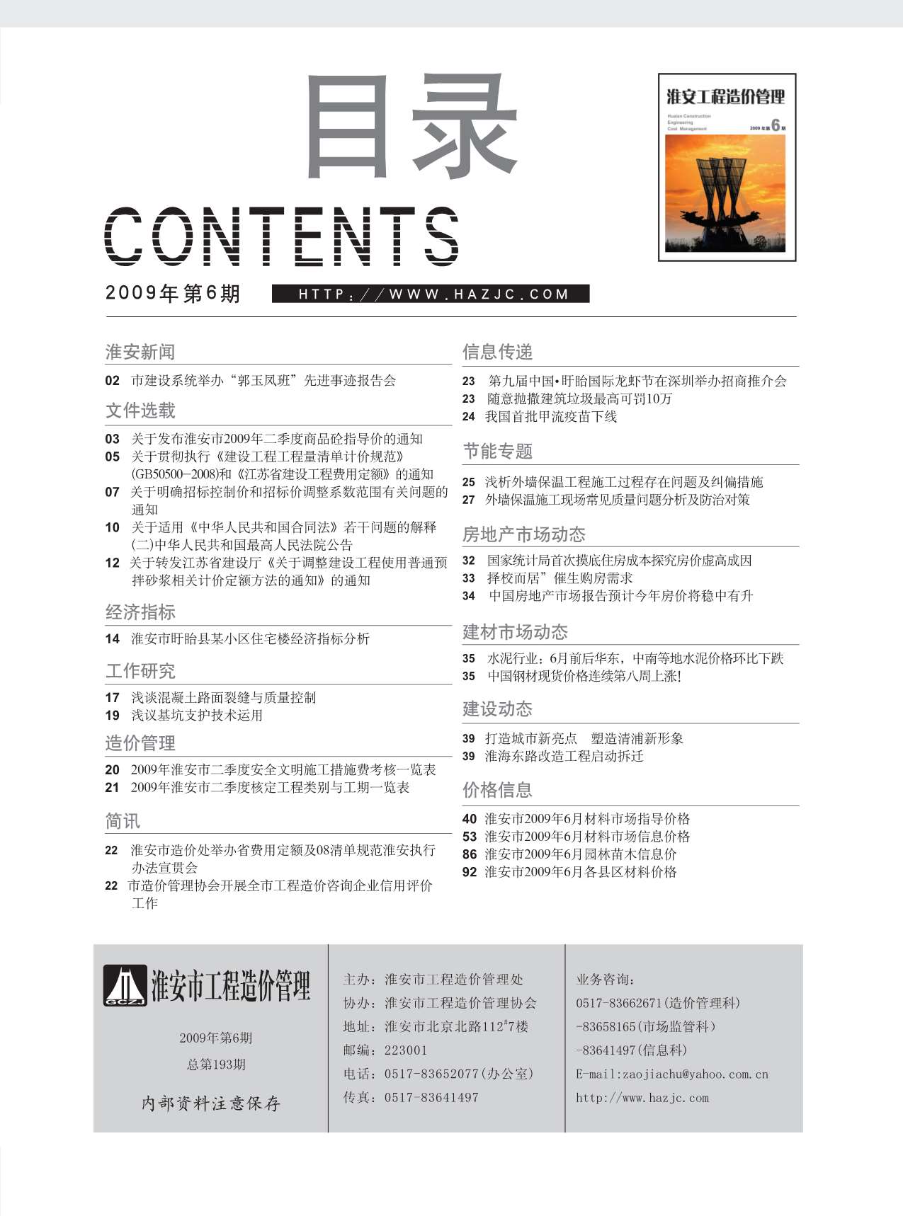 淮安市2009年6月信息价工程信息价_淮安市信息价期刊PDF扫描件电子版