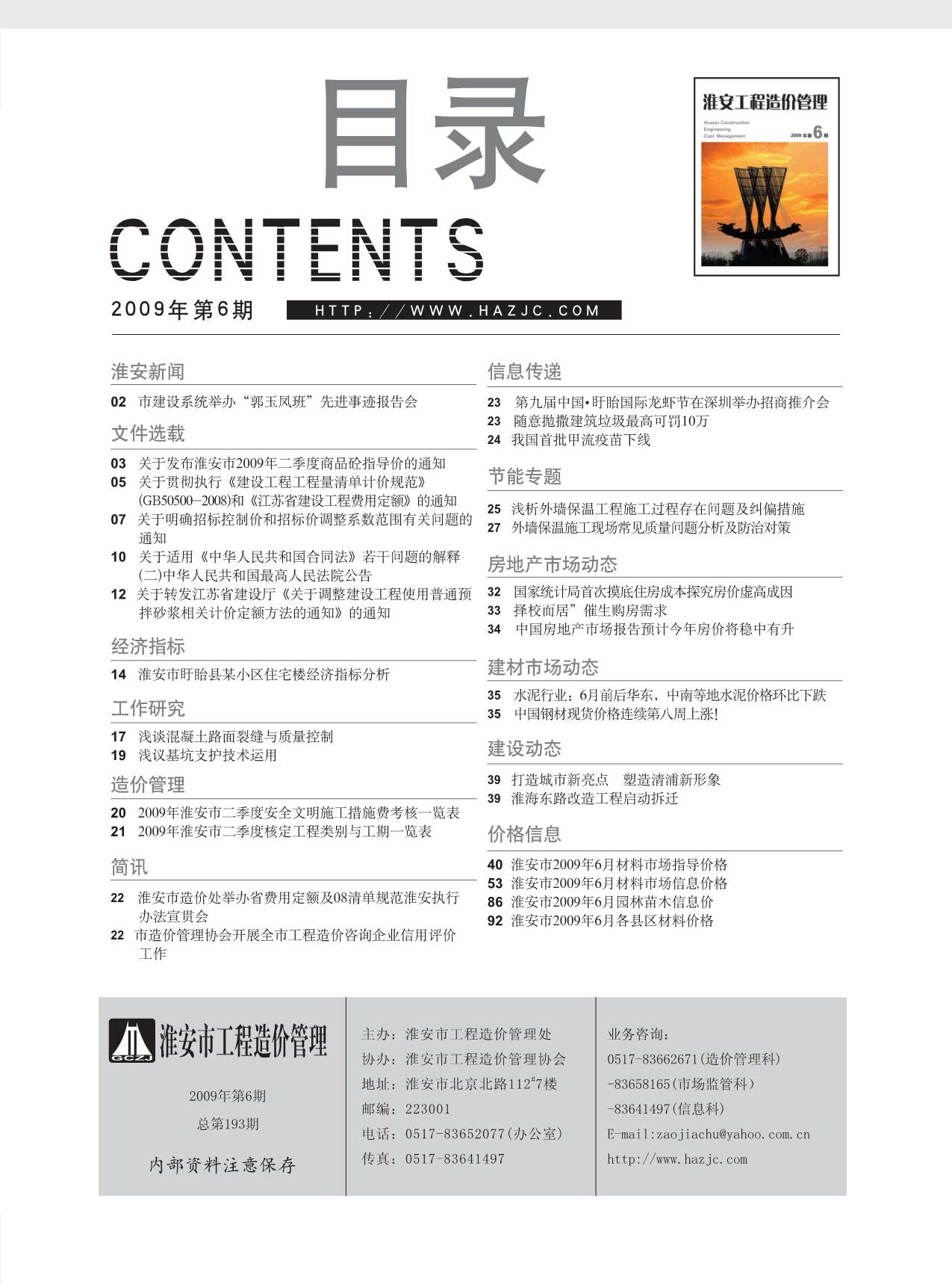 淮安市2009年第6期信息价封面