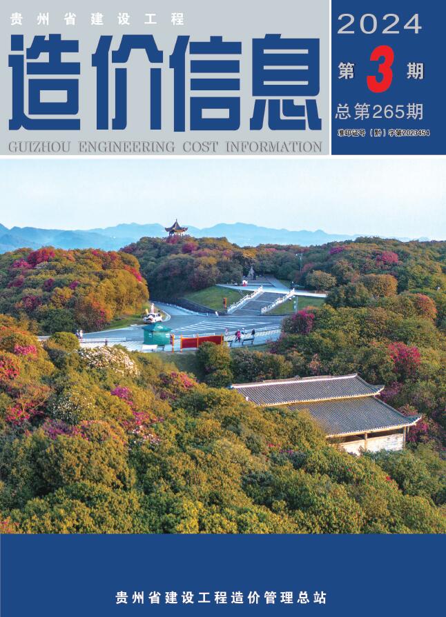 贵州省2024年3月信息价封面