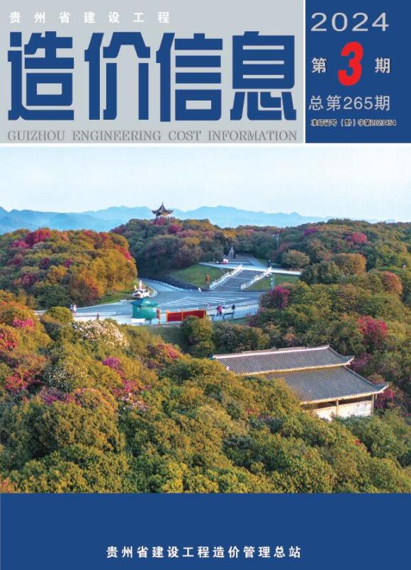 贵州省2024年3月工程投标价_贵州省工程投标价期刊PDF扫描件电子版