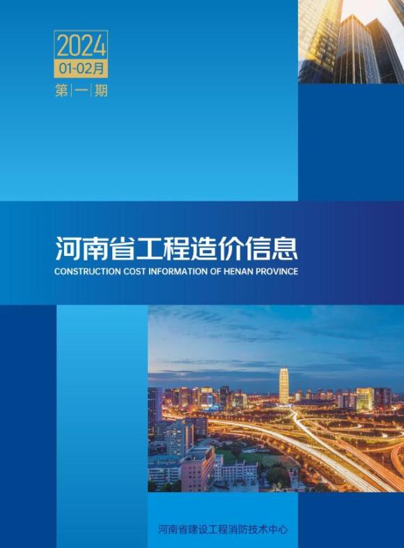河南2024年1期1、2月工程结算价_河南省工程结算价期刊PDF扫描件电子版