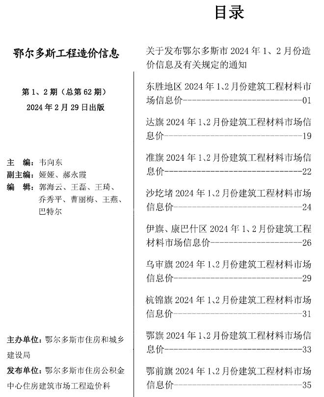 鄂尔多斯2024年1期1、2月信息价封面