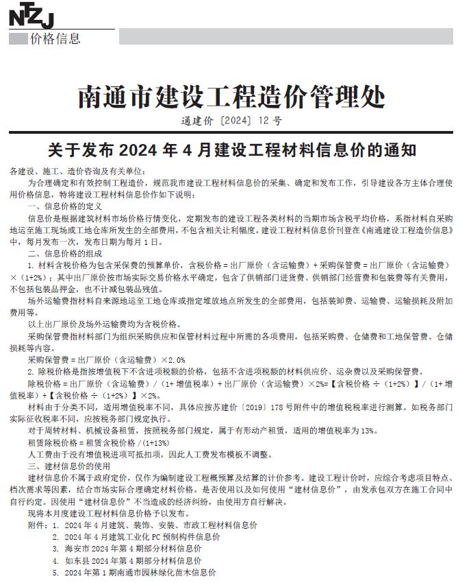 南通市2024年4月工程信息价_南通市信息价期刊PDF扫描件电子版