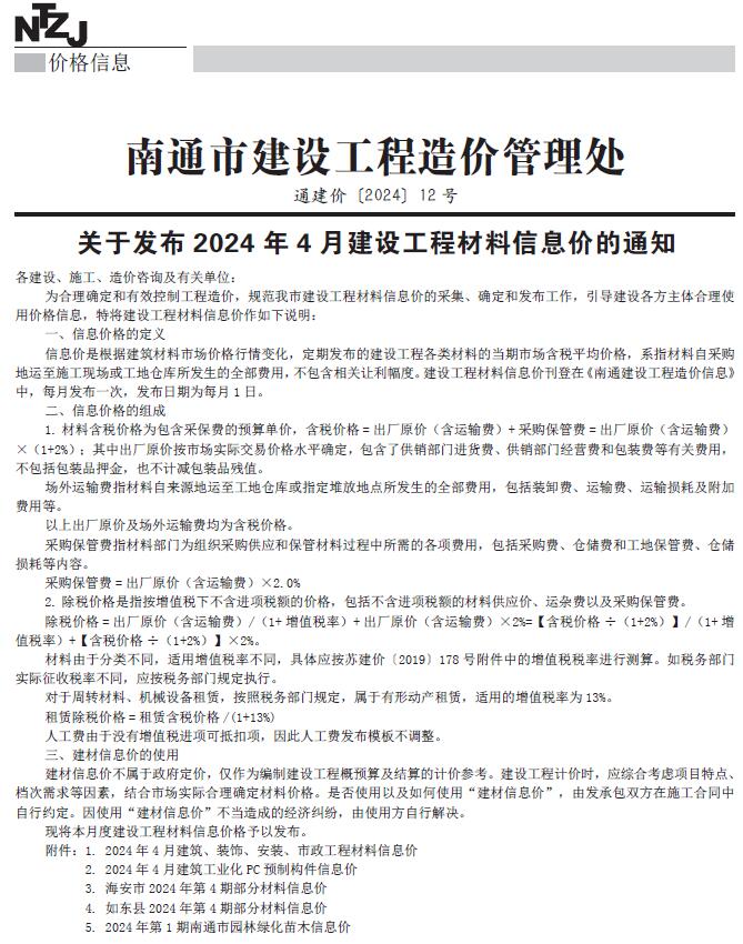 南通市2024年4月信息价封面